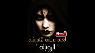 لعنة عيشة قنديشة ’’ الروبالة ’’