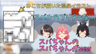 温泉でおじいちゃんになっていたスバルをイラストに描いたみこち【ホロライブ切り抜き／さくらみこ／大空スバル／大神ミオ】