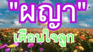 (ผญาอีสาน)ผญาเตือนใจลูก โดยพ่อใหญ่สีน้ำ จันทร์เพ็ญ