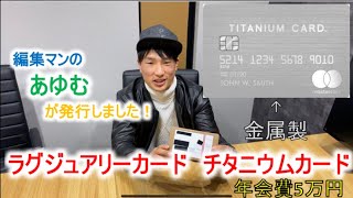 【ラグジュアリーカード】編集マンのあゆむが年会費5万円の金属製カードを発行！コンシェルジュがアメプラより優秀？年収○○万でも審査通過！