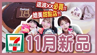 【開箱】十一月7-Eleven新品！甜食控不能錯過！Feeling18巧克力聯名！餅乾紅茶甜甜圈、熱壓吐司、排骨酥羹麵、一風堂蒜香炸雞丼飯糰！ft.統一超商│八婆BESTIES