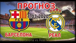 Реал-Барселона Прогноз 1 марта 2020/Эль классико Реал Барселона 1.03.2020 Чемпионат Испании Ла Лига