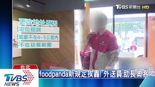 foodpanda新規定挨轟！　外送員：助長奧客