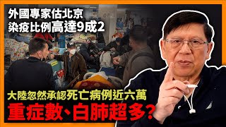 (中字) 大陸忽然承認死亡病例近六萬！為何大陸疫情擴散速度如此快？重症數、白肺超多？死亡率究竟是多少？外國專家估計北京染疫比例高達9成2！《蕭若元：蕭氏新聞台》2023-01-16