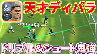 【ウイイレアプリ2018】若き天才パウロ・ディバラ！ドリブル\u0026シュートセンス抜群！