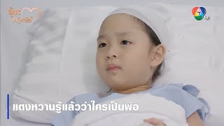 แตงหวานรู้แล้วว่าใครเป็นพ่อ | ตอกย้ำความสนุก อุ้มรักปาฏิหาริย์ EP.6 | Ch7HD