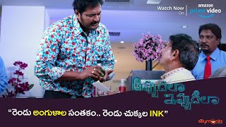 రెండు అంగుళాల సంతకం రెండు చుక్కల Ink | Appudala Ippudila | Amazon Prime Video | Silly Monks