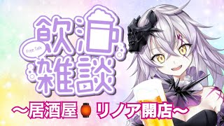 【飲酒雑談】✨初見さん大歓迎✨【新人Vtuber /骸リノア】