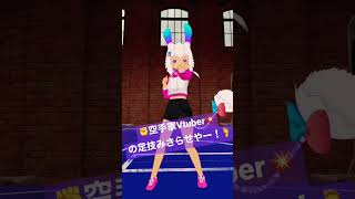 【あたいの足技みさらせやー】（物理）#vtuber  #shorts