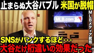 【海外の反応】大谷翔平の経済効果に米メディア＆MLB脱帽「MLBスターは米国産だったのに...」