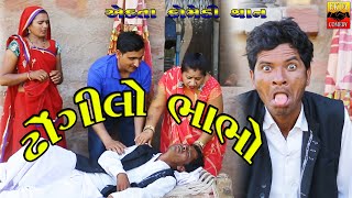 Dhongilo Bhabho | Gujarati Comedy | Ekta Comedy Than | 2023