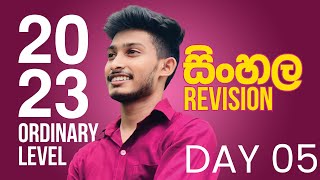 2023 O/L රිවිෂන් පන්තිය Day 05 | @bashaparadisaya  | #sinhala #onlineclass