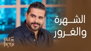 كلام نواعم | ناصيف زيتون يتحدث مع النواعم عن الغرور والشهرة