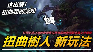 LOL英雄聯盟【茂凱Maokai教學】扭曲樹人新玩法符文出装套路解读！這出裝已經扭曲了我對聯盟的認知！ #LOL#英雄聯盟#木魚仔