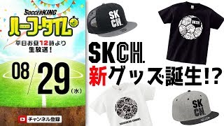 ついに完成!? 視聴者の皆さんと考えるSKCHオリジナルグッズ｜#SKHT 2018.08.29