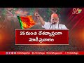 హ్యాట్రిక్ విక్టరీయే టార్గెట్ గా ప్రధాని మోడీ క్యాంపెయిన్.. pm modi bjp ntv