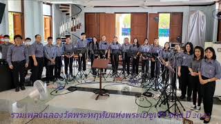 รวมเพลงฉลองวัดพระหฤทัยแห่งพระเยซูเจ้าขลุง 2022 @concertowatkhlung