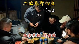 二毛荒野釣魚第32天  朋友遠道而來看望 雖草棚陋室 情誼濃濃