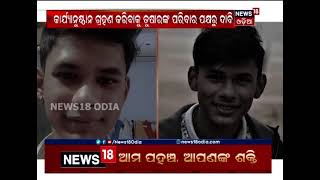 Cuttack Student Death Case କ୍ରାଇଷ୍ଟ କଲେଜ ତୁଷାରକାନ୍ତ ମୃତ୍ୟୁ ମାମଲା, ଗିରଫ ଭୟରେ ଜାମିନ ଆବେଦନ କଲେ ବାନ୍ଧବୀ