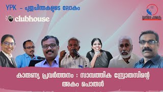 കാരുണ്യ പ്രവർത്തനം -  സാമ്പത്തിക സ്രോതസിന്റെ അകം പൊരുൾ