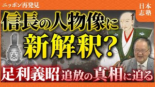 織田信長が目指した「天下静謐」とは？ 天下布武の本当の意味