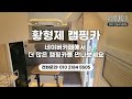 판매중 캠핑카도 호텔처럼 고급 인테리어로 완벽한 휴식 l 23년식 l 봉고3 미연장 캠핑카 l iot시스템 l 하체보강 l 수시아 560 캠핑카 l