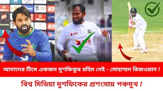 আমাদের টিমে একজন মুশফিকুর রহিম নেই - মোহাম্মদ রিজওয়ান ! বিশ্ব মিডিয়া মুশফিকের প্রশংসায় পঞ্চমুখ !