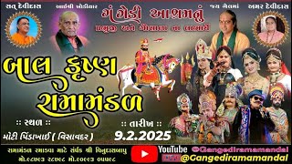 🔴Live મોટી પિંડાખાઈ ગામ ના આંગણે આજ રોજ ગંગેડી આશ્રમ નુ પ્રખ્યાત રામાંડળ