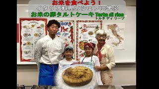 ららら子ども講座　料理『お米を食べよう！イタリア料理のシェフに学ぶお米の卵タルトケーキ Torta di riso(トルタ ディ リーゾ)』