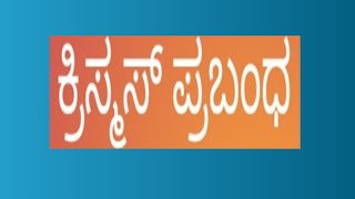 ಕ್ರಿಸ್ಮಸ್ ಪ್ರಬಂಧ Christmas prabandha ಕ್ರಿಸ್ಮಸ್ ಮಹತ್ವದ ಪ್ರಬಂಧ Christmas essay in Kannada