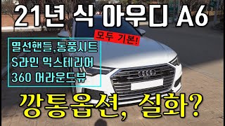 2021  A6 45 TFSI 기본모델! 6천만원 초반가격에 이 옵션을 다 줘요? 21년식 아우디 A6 2021 가솔린 실내기능 설명