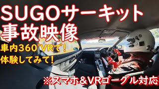 SUGOサーキットでの事故を助手席からの360°VR動画でリアル体験してみよう