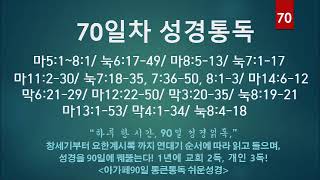 [45분에 맞춘 오디오성경] 90일 통큰통독 70일차