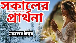 সকালের প্রার্থনা|Morning Prayer|মঙ্গলের ঈশ্বর #jisurprarthana#jisuguruprathna