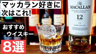 【至高の贅沢ウイスキー！】「マッカラン12年」を飲んだら次に飲みたいウイスキー８選をまとめて解説・紹介（シングルモルトウイスキー・スコッチ・贈り物・おすすめウイスキー）