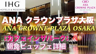 【ANAクラウンプラザ大阪】朝食ビュッフェ/カフェインザパーク/クラシックスーペリアツイン