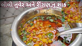 લીલી તુવેર અને રીંગણ નુ શાક | એક વાર બનાવી જોવો વારંવાર બનાવશો તુવેર નુ શાક |  Tuver ringan nu shak