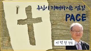 PACE 돌봄사역 : 제5강 Doing 보다 Being이 먼저 | 이덕진 장로 | 2020 할렐루야교회 성경대학