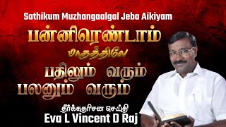 பன்னிரெண்டாம் மாதத்திலே பதிலும் வரும் பலனும் வரும் | தேவசெய்தி | L Vincent D Raj