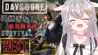 【 #daysgone 】地獄一歩前牧場 引継ぎなしの最高難易度SURVIVALⅡに挑戦【#兎々羽うる #うるtime  】