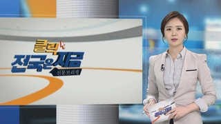 [클릭! 전국은 지금] 경북 - 경주 사활건 유치사업 무산…민심 들끓어 外