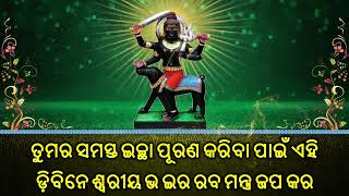 ତୁମର ସମସ୍ତ ଇଚ୍ଛା ପୂରଣ କରିବା ପାଇଁ ଏହି ଡ଼ିବିନେ ଶ୍ୱରୀୟ ଭ ଇର ରବ ମନ୍ତ୍ର ଜପ କର