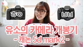 [유소의 카메라 개봉기]  캐논 5D mark2