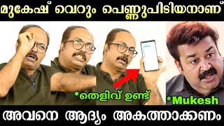 മുകേഷിനെ തെളിവ് സഹിതം പൊക്കി 🤣🤣 | Shammi Thilakan about M Mukesh | Mukesh Troll | Troll Malayalam