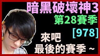 【迪亞】暗黑破壞神3 第28賽季｜最強 最後的賽季 ~｜#978｜大家一起參加賽季拿獎勵【Diablo3】