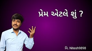 પ્રેમ એટલે શું ? | લાગણી એટલે શું?|  prem etale shu ? | what is love | nitesh.9898