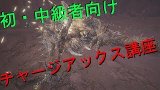 【MHW/ゆっくり】初・中級者向けチャージアックス解説‼‼‼【すけっと】