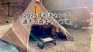 2025年 初キャンプ 道志の森キャンプ準備