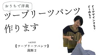 【洋裁教室】おうちで洋裁４３ ツープリーツパンツ　裁断２