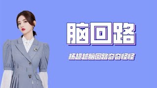 杨超越清奇的脑回路：硬核解释孟美岐外号，理由让人捧腹大笑！